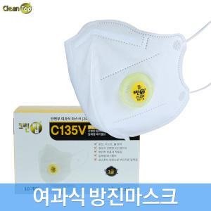 크린탑 1급 안면부 여과식 방진 마스크 C135V 10개입 국산