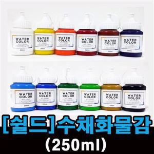 쉴드 수채화 물감 250ml / 대용량