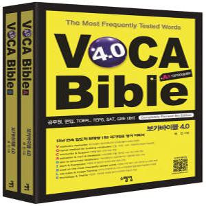 [카드10%] VOCA Bible 보카 바이블 4.0 (A권 + B권) - 공무원 편입 토플 텝스 SAT GRE 대비