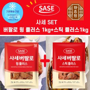 [안주인몰]사세2종세트 버팔로 윙 플러스1kg + 스틱 플러스1kg, 2팩