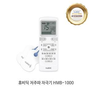 휴비딕 웨이브펄스플러스 HMB-1000 휴대용 안마기 저주파 부모님 선물 V