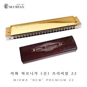 MIHWA 미화 하모니카 신 프리미엄 22 / 트레몰로