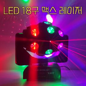 LED 18구 맥스 레이저 노래타운 클럽 업소 노래방 파티 행사 축제 미러볼 술집 주점 무대조명 특수조명