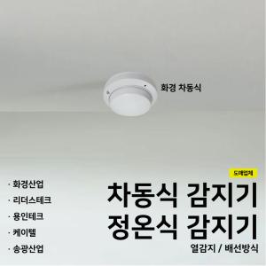 차동식감지기 정온식감지기 스포트형 / 화경 리더스 용인 케이텔 차동식 송광감지기