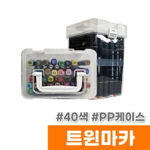 [오피스스토어] 터치 트윈마카 40색 (PP케이스)