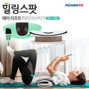 힐링스팟 에어리프트 허리마사지기 SH-19W 화이트 EMS마사지_MC