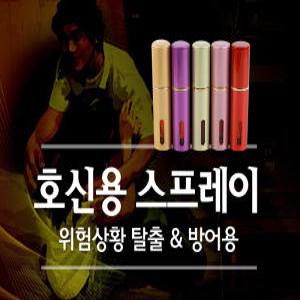 세이프가드 호신용스프레이/호신용품/캡사이신/겨자