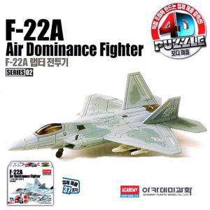 아카데미 프라모델 4D퍼즐 02 F-22A 랩터전투기 완구 장난감 조립 키덜트