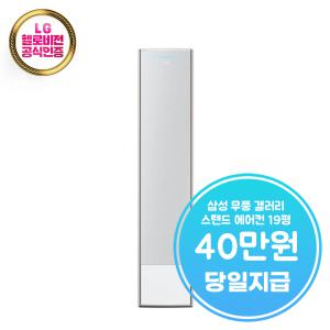 렌탈 - [삼성] 비스포크 무풍 갤러리 스탠드 에어컨 19평형 (내추럴 화이트) / AF19CX838WSS