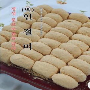 떡통령 백인절미 167입 3kg 대용량 선물용 깔끔포장 영양 간식으로 최고