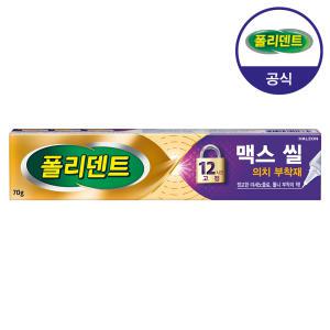 폴리덴트 맥스 씰 의치 부착재(의치 접착제) 70g+맥스씰 샘플 2개 증정