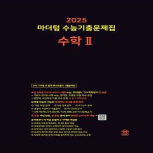 [카드10%] 2025 수능대비 마더텅 수능기출문제집 고등 수학 2 수2 (2024)