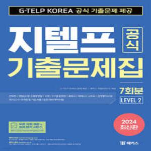 2024 지텔프(G-TELP) 공식 기출문제집 7회분 Level 2 /군무원,경찰(순경),해양경찰,소방,5·7급 공무원 시험 대비ㅣ세무사,회계사,노무사,감정평가사 시험 대비