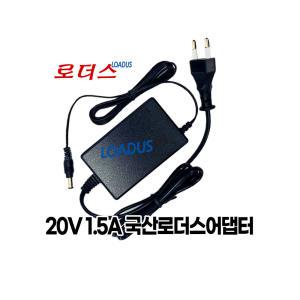 DC 20V 1.5A 국산 로더스어댑터(파워코드포함)