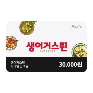 [Pay's] 생어거스틴 디지털상품권 3만원권