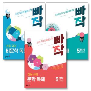 [카드10%] 빠작 초등 국어 5단계 문학 독해 + 비문학 독해 + 어휘X독해 세트 (전3권) (5-6학년)