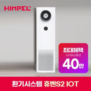 [렌탈] 힘펠 환기시스템 휴벤S2 IOT 의무6년 HRD2-400EGS(IOT옵션)