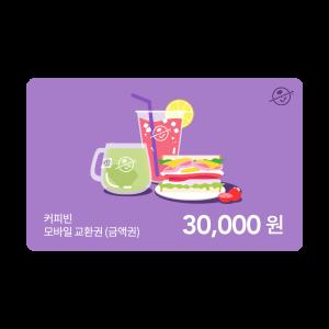 [커피빈] 커피빈상품권 모바일교환권 30,000원권