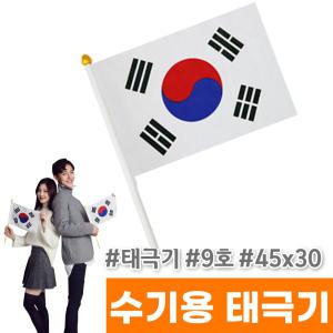 [오피스스토어] 태극기 수기용태극기 9호(45x30)