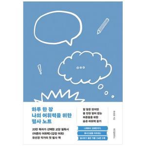 [위즈덤하우스] 하루 한 장 나의 어휘력을 위한 필사 노트 :할 말은 많지만 쓸 만한 말이 없는 어른들의 숨