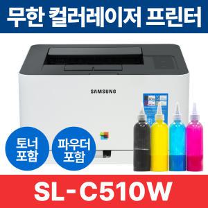 무한레이저프린터 삼성 SL-C510W 컬러 레이저 프린터 풀세트 리필파우더 포함