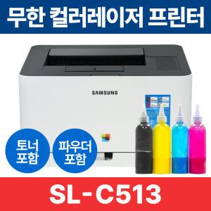 삼성 SL-C513 무한 컬러 레이저 프린터 C513 무한 풀세트 리필파우더 포함