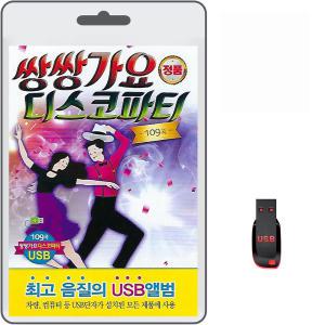 USB 쌍쌍가요 디스코파티 109곡 휴대용라디오mp3 트로트 노래 가요 음반 김종환 공정식 김수환 박성훈 윤정