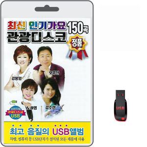 USB 최신 인기가요 관광디스코 150곡 휴대용라디오 mp3 트로트 노래 가요 음반 김용임 오영산 노하영 김수련