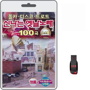 USB 폴카 디스코 트로트 신나는 옛날노래 논스톱 100곡 휴대용라디오 mp3 트로트 노래 가요 이제호 김화영