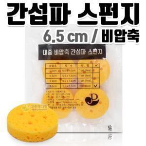 간섭파 스펀지 비압축 정제수 함유 6.5cm 1조 (4개입)