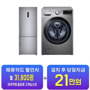 [LG] 트롬 드럼세탁기 15kg (스톤실버) + 모던엣지 일반형 냉장고 462L (샤인) F15SQAP+M451S53