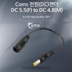 Coms 전원(DC) 젠더 (DC 5.5 to DC 4.8)