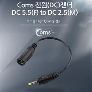 Coms 전원(DC) 젠더 (DC 5.5 to DC 2.5)