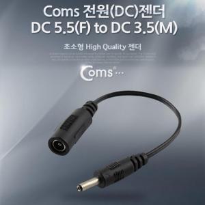 Coms 전원(DC) 젠더 (DC 5.5 to DC 3.5)