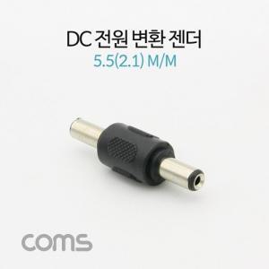 Coms DC 전원 변환 젠더(M M) 5.5(2.1)