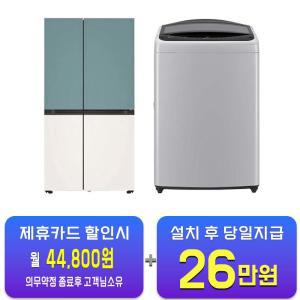 [LG] 디오스오브제컬렉션 매직스페이스 냉장고 832L(클레이민트/베이지)+통돌이세탁기17kg (미드프리실버)