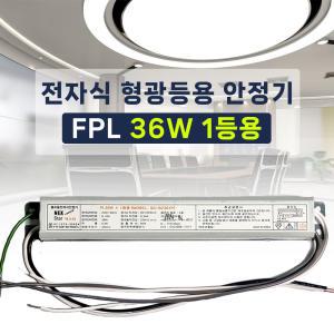 FPL 36W 1등용 형광등 전자식 안정기 PL 36W 컴팩트램프 안정기 넥스타조명 SG싸인텍