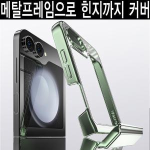 삼성 갤럭시 Z플립6 지플립6/최고급/메탈 프레임/힌지/카메라/렌즈/보호/풀커버/투명/클리어/맥세이프 호환/무선충전/마그네틱/정품/범퍼/아머/케이스