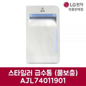 LG전자 엘지 정품 스타일러 급수통 물보충 S5MB 제품 순정품