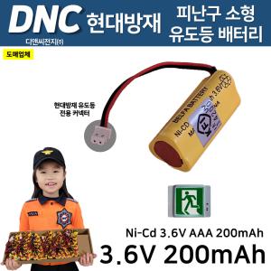 DNC 디앤씨 /현대방재용 피난구 소형 유도등 배터리 3.6V200mAh / 피난 벽부 소형 현대 유도등 커넥터 Ni-Cd 니카드 배터리