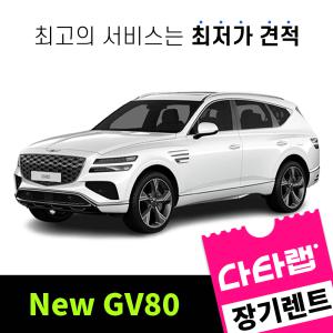 [신차장기렌트카 비교견적]New GV80 장기렌트 단독 프로모션 초기비용0원