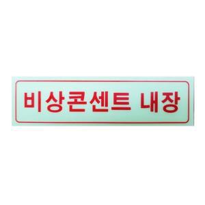 [BZFG8556_49]비상콘센트내장 축광 야광 스티커 40x150mm