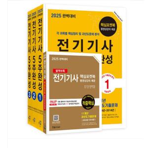 (한솔아카데미) 2025 완벽대비 전기기사 필기 5주완성 전3권