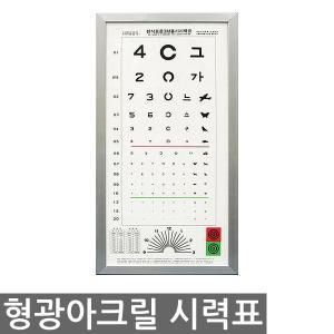 한천석 표준형 시력검사표 형광시력표 신장계