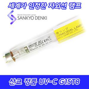 UV-C/산쿄자외선/살균용/G15T8-AN/자외선램프/정품/일본/15W/15GL