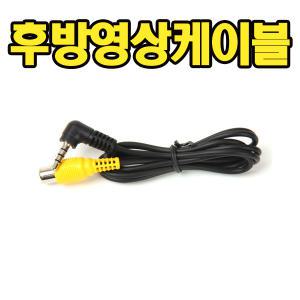 후방카메라전용케이블/ㄱ자영상케이블 아이나비A8000/ KP800/KP900/ UX/ K11 AIR/MACH2 AIR/MACH2/ KP700 MACH VOICE/ KP500