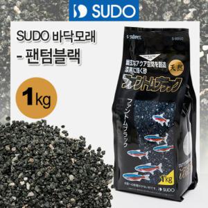 SUDO 팬텀블랙 1kg S-8850/열대어 구피 수족관 어항 수조 바닥 모래 바닥재 자갈 흑사 금사 백사 적사 수도