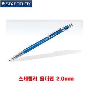 스테들러 mars technico 780 최고급 홀더펜 제도용 홀더샤프 2mm/칼라홀더심/심연기 홀다펜 샤프펜슬