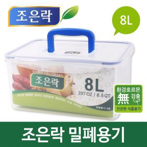 조은락 밀폐용기 8L(1핸들)/ 김치밀폐용기/김치통