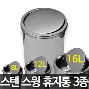 국산 스텐스윙휴지통 8L/12L/16L-화장실/거실/다용도/쓰레기통/학교/공공기관/회관/사무실 분리수거함